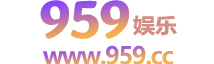 959娱乐