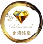 金鑽娛樂