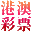 港澳彩票