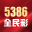 5386全民彩