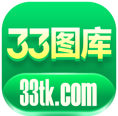 33图库