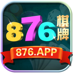 876棋牌