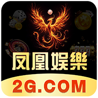 凤凰娱乐