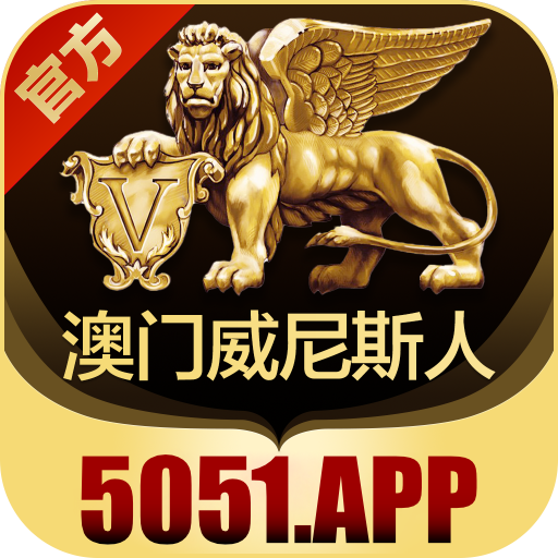 澳门威尼斯人