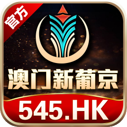 澳门新葡京