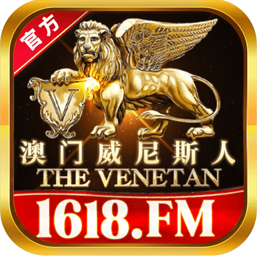 澳门威尼斯人