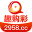 趣购彩