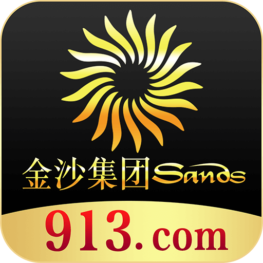 金沙集团