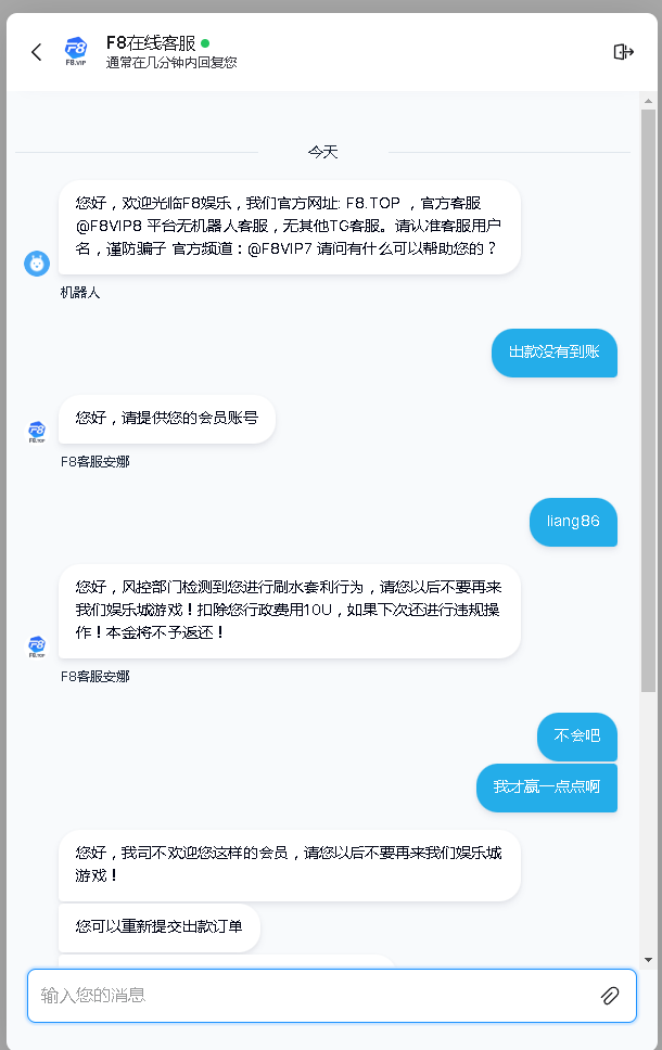 【黑平台曝光】F8娱乐城–赢116个U都退本··还要行政费·说明就是黑网