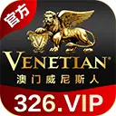 澳门威尼斯人
