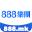 888集团