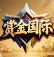 赏金国际