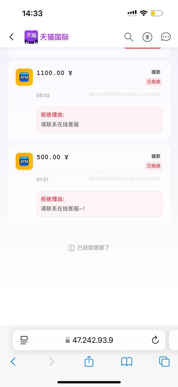 【黑平台曝光】天猫国际黑平台，几个小时不给审核，完了拒绝说ip 异常，需要等待，几个群友也说，提款不到账，黑台避雷！