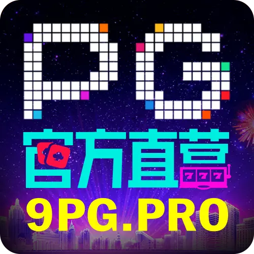 PG官方直营