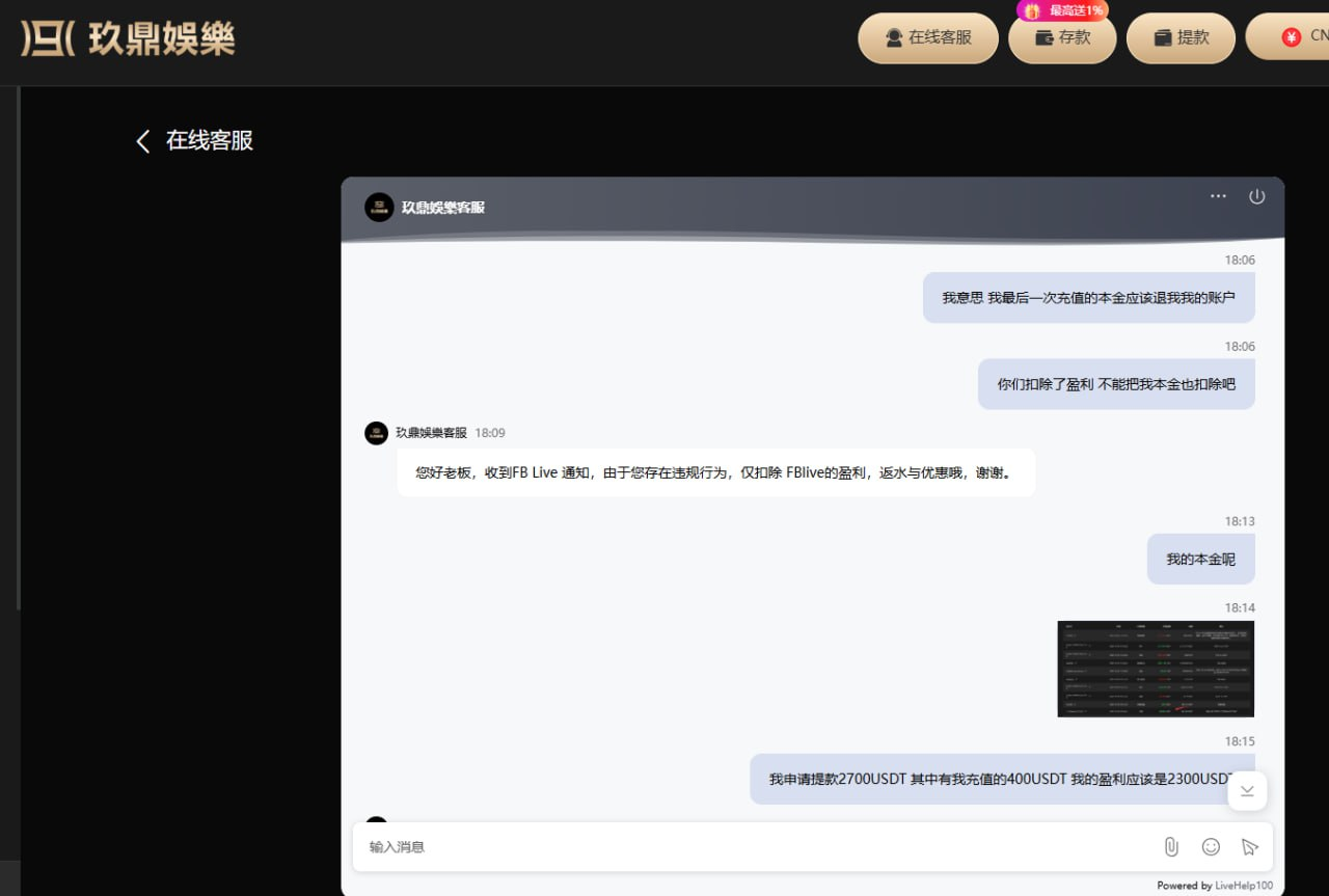 【黑平台曝光】玖鼎娱乐|黑款2700USDT|本金不退，说异常投注