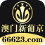 澳门新葡京