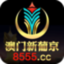 澳门新葡京