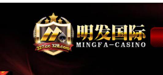 【黑平台曝光】明发国际|BBIN程序|垃圾黑台，请大家远