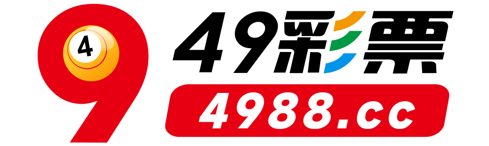 49彩票