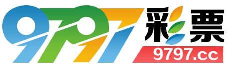 9797彩票
