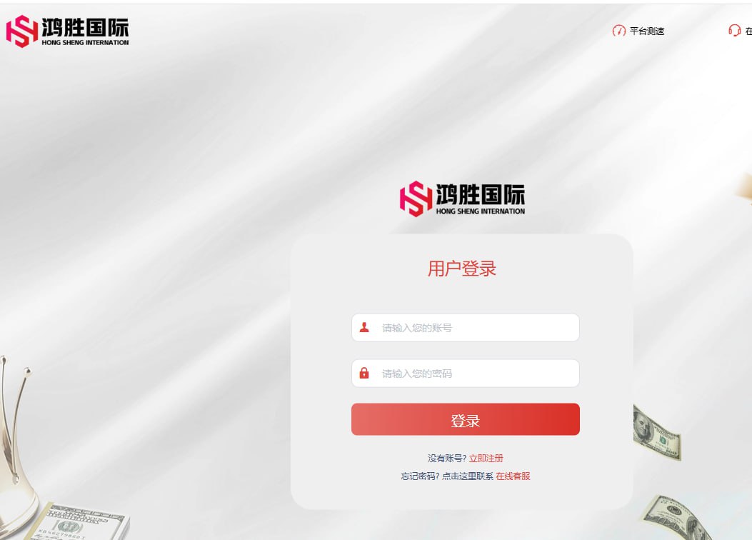 【黑平台曝光】 #鸿胜国际  #黑30万，谨防资金被冻结