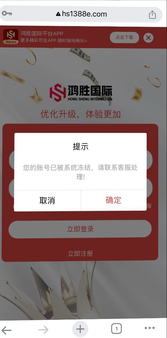 【黑平台曝光】 #鸿胜国际  #黑30万，谨防资金被冻结