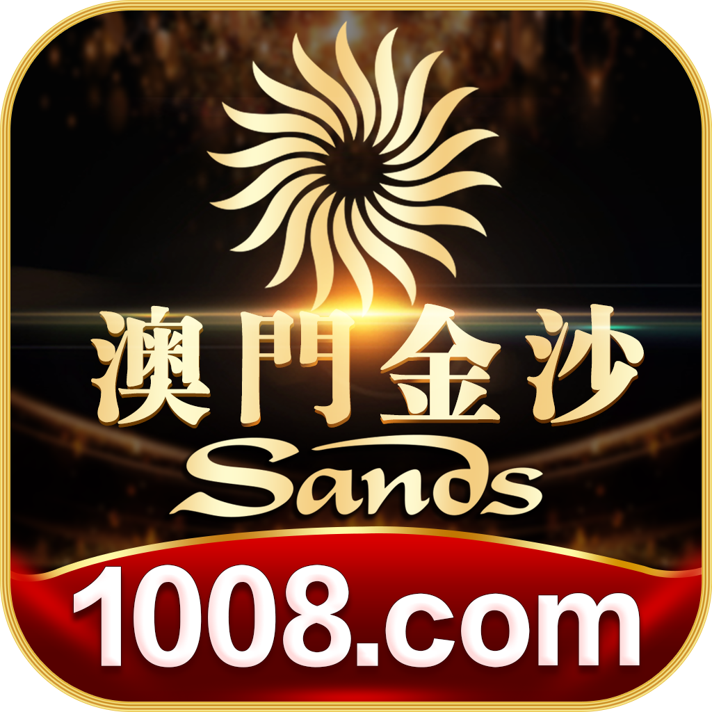 澳门金沙