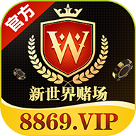 新世界赌场