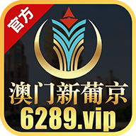 澳门新葡京