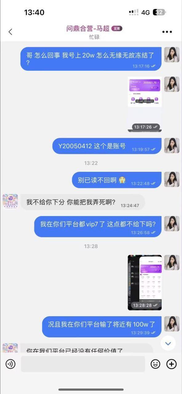 【黑平台曝光】#问鼎娱乐黑款28万