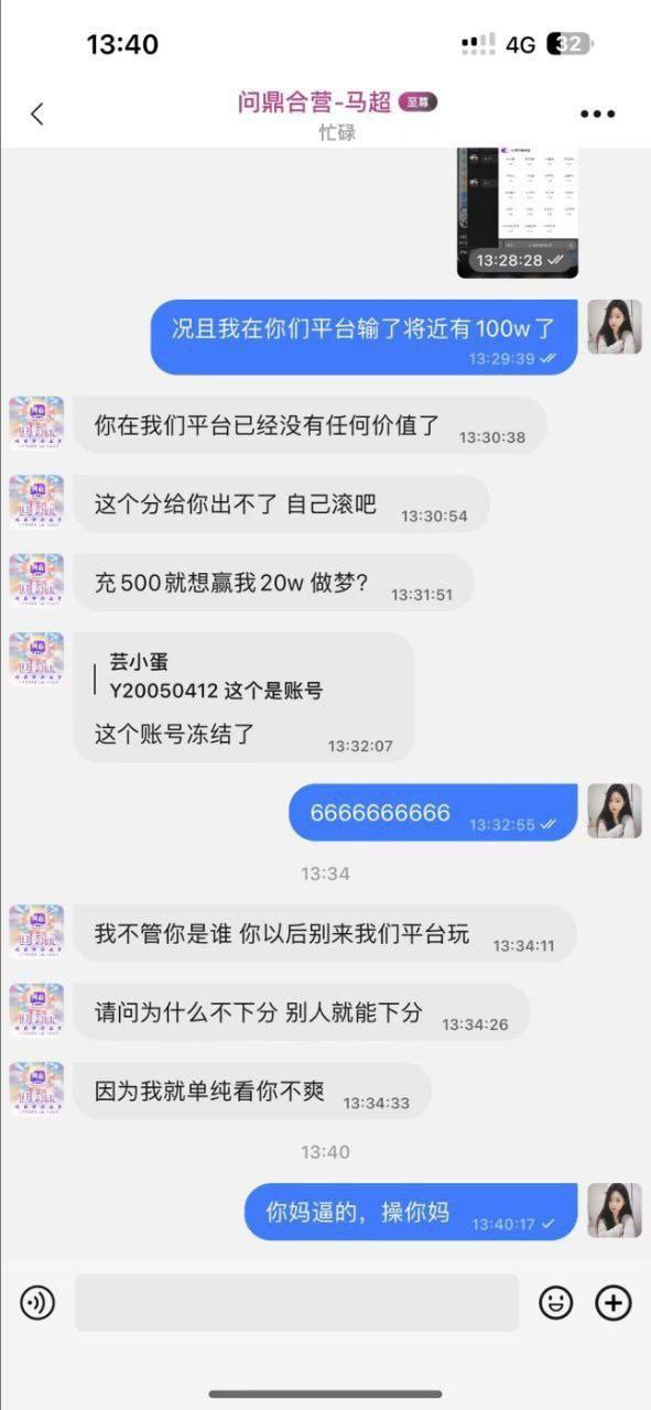 【黑平台曝光】#问鼎娱乐黑款28万