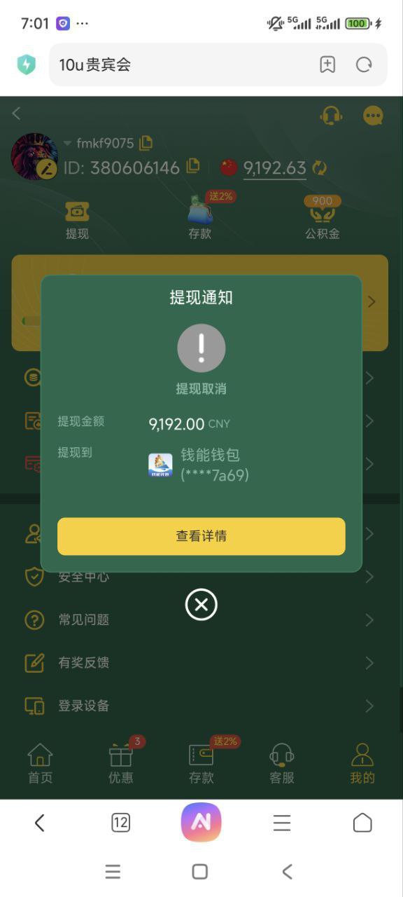 【黑平台曝光】#10U #10U贵宾会 充 3000 赢款遭拒提现，借口 “数据异常” 需十倍流水