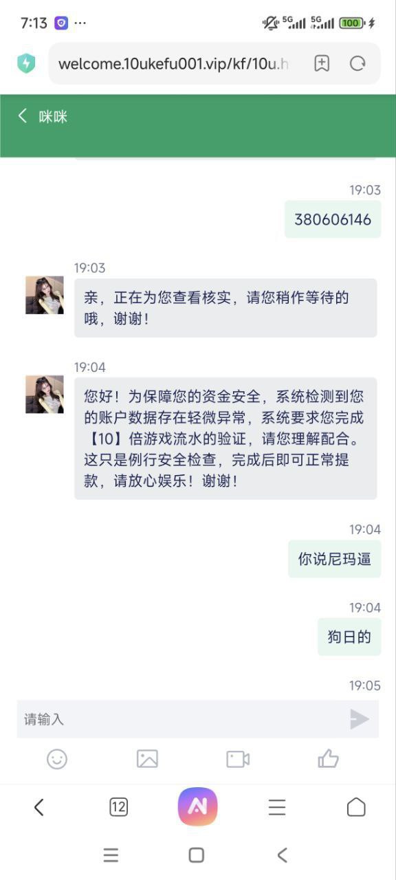 【黑平台曝光】#10U #10U贵宾会 充 3000 赢款遭拒提现，借口 “数据异常” 需十倍流水