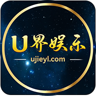 U界娱乐