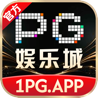 PG娱乐城