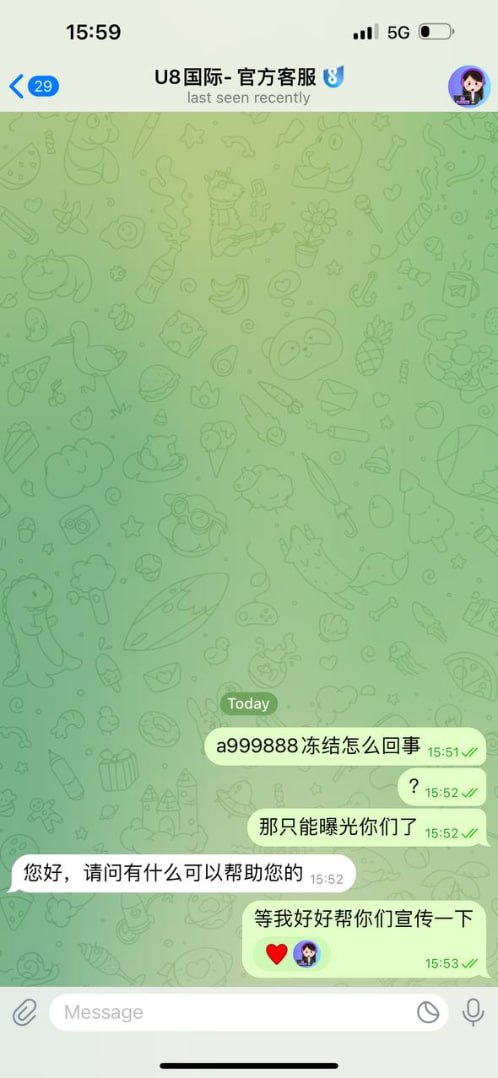 【黑平台曝光】U8国际，欺诈行为