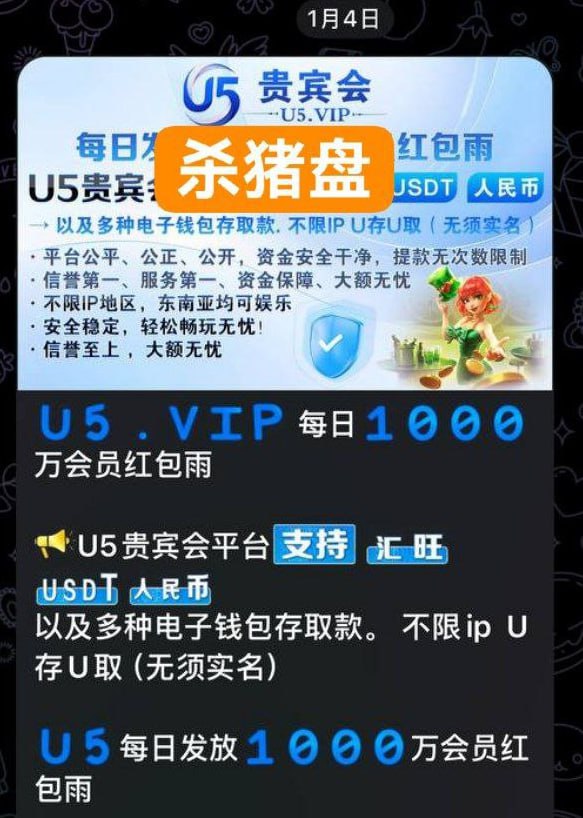 【黑平台曝光】U5贵宾会，平台杀猪盘，赢钱不给出款！