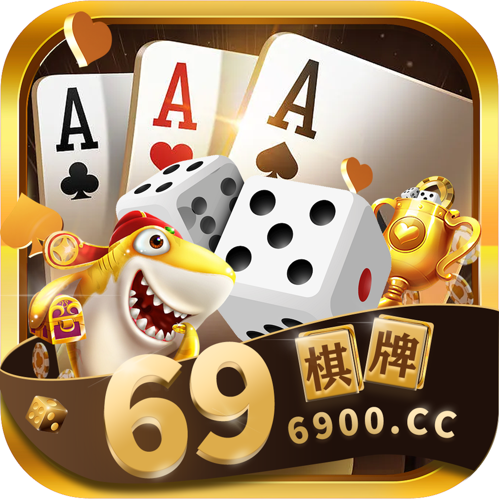 69棋牌