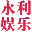 永利娱乐