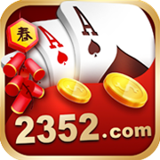 2352棋牌