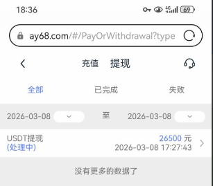 【黑平台曝光】盈丰系统|澳娱国际AY6.COM黑款2.6W
