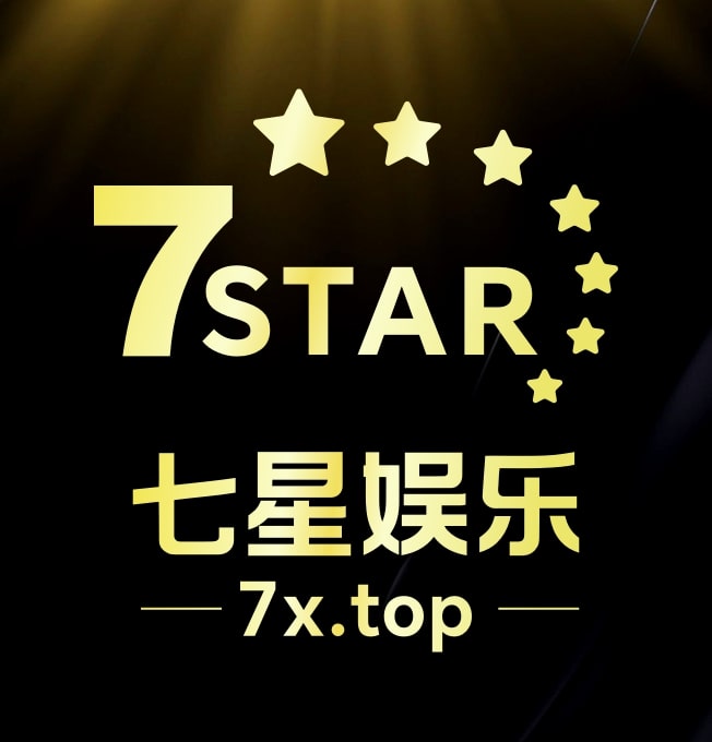 七星娱乐