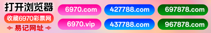 6970彩票网