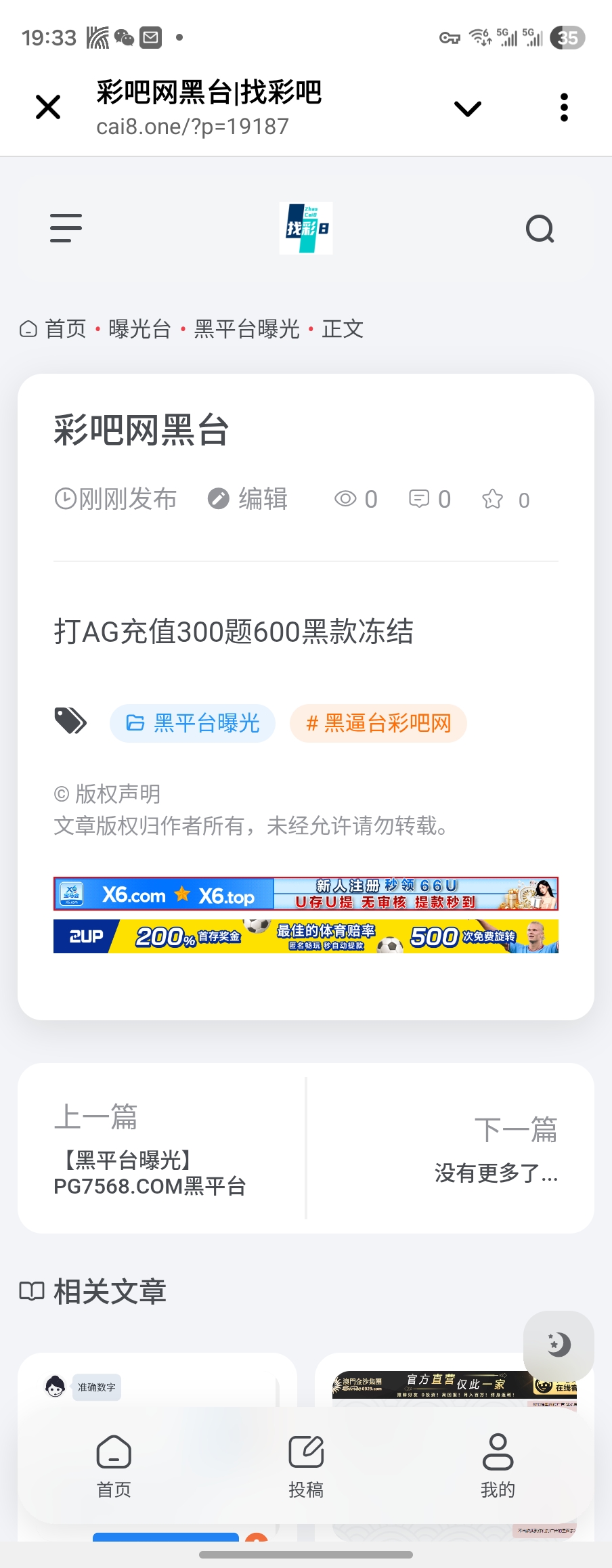 【黑平台曝光】彩吧网|黑平台打AG充值300提600冻结