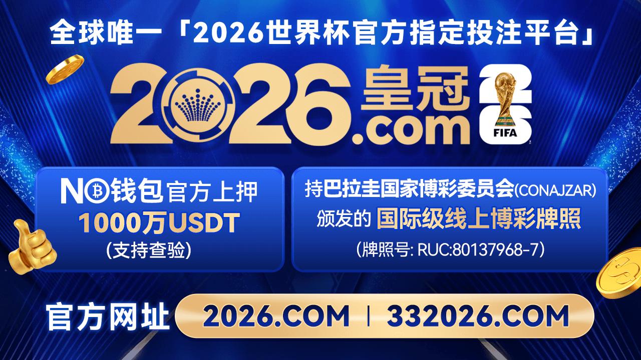 2026皇冠