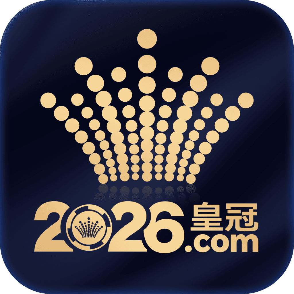 2026皇冠